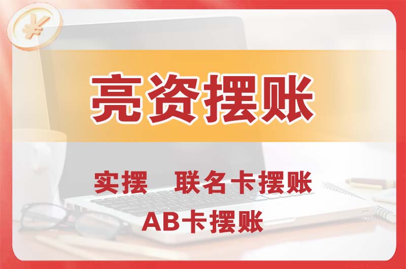 南川个人亮资摆账
