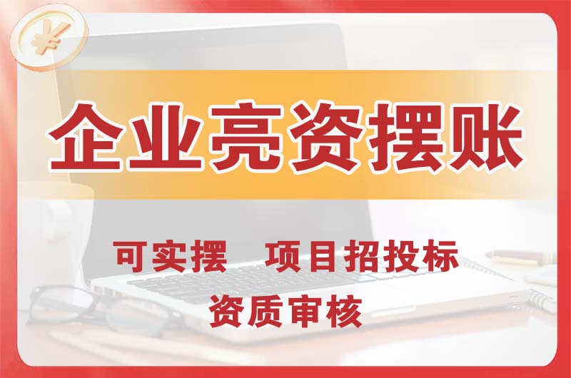 南川企业亮资摆账