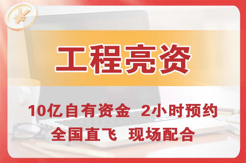 南川工程亮资摆账