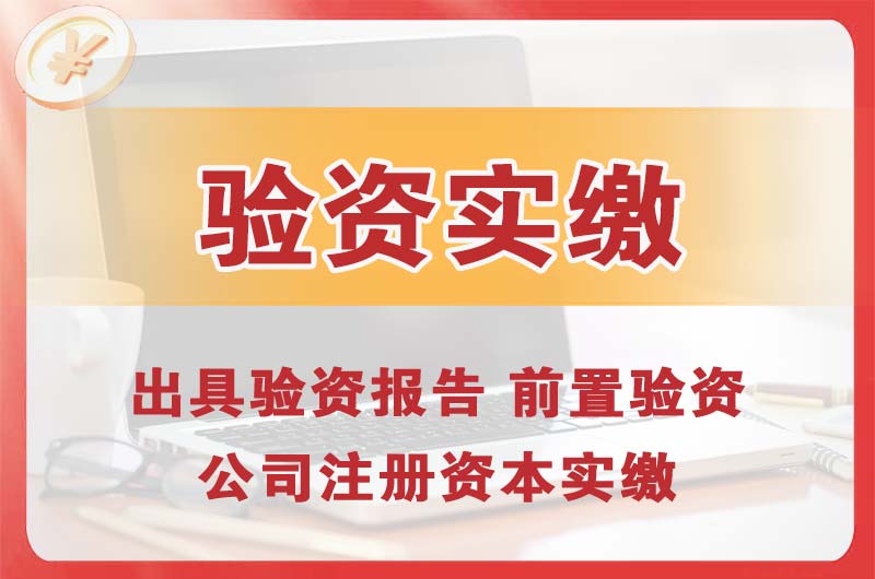 南川企业增资验资