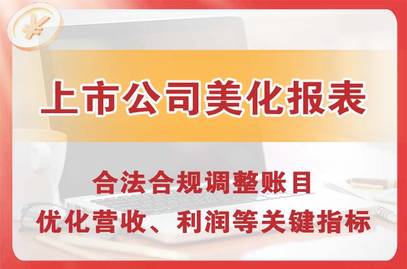 南川上市公司美化报表