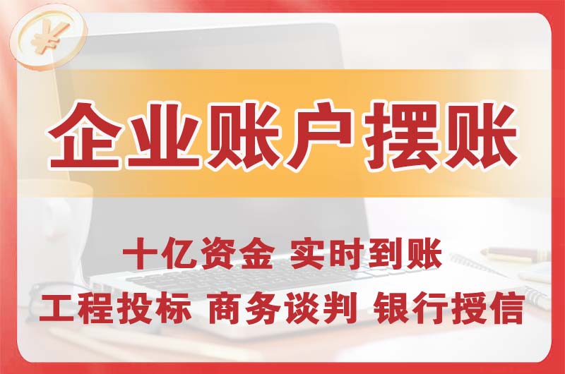 南川企业账户摆账